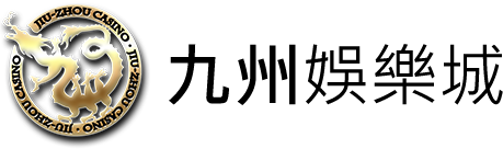 九州娛樂城大樂透開獎最新一期號碼